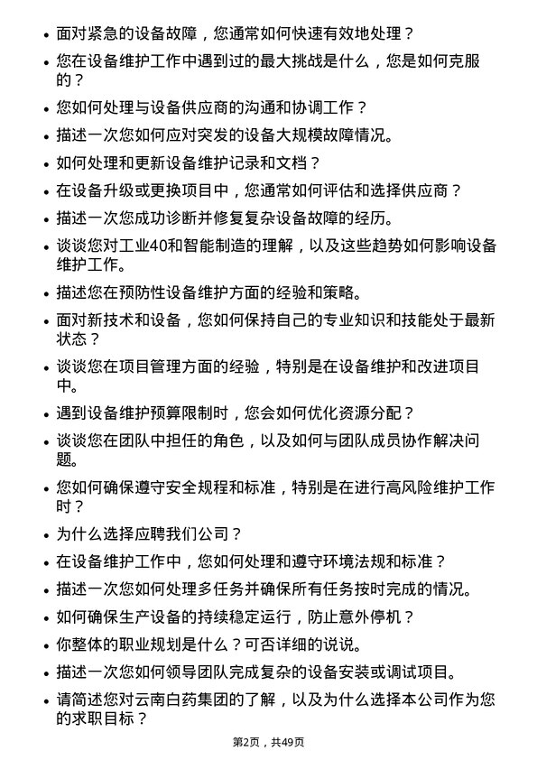 39道云南白药集团设备维护工程师岗位面试题库及参考回答含考察点分析