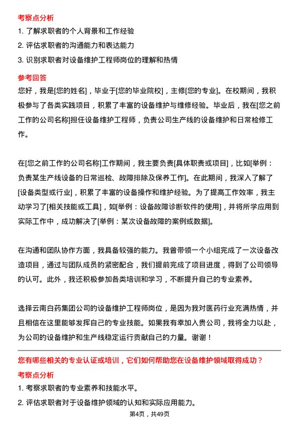 39道云南白药集团设备维护工程师岗位面试题库及参考回答含考察点分析