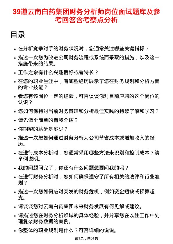 39道云南白药集团财务分析师岗位面试题库及参考回答含考察点分析