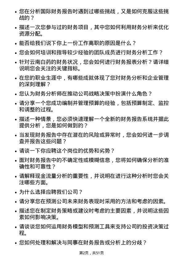 39道云南白药集团财务分析师岗位面试题库及参考回答含考察点分析