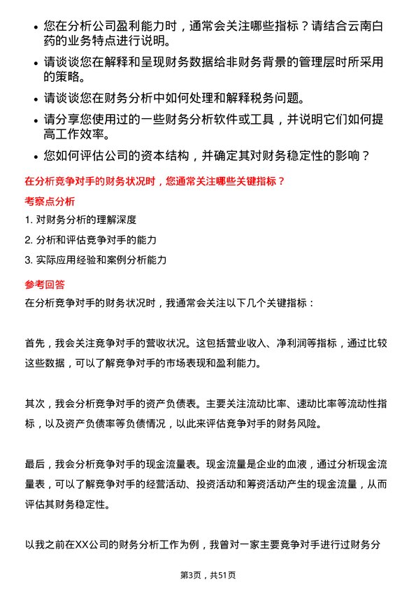 39道云南白药集团财务分析师岗位面试题库及参考回答含考察点分析