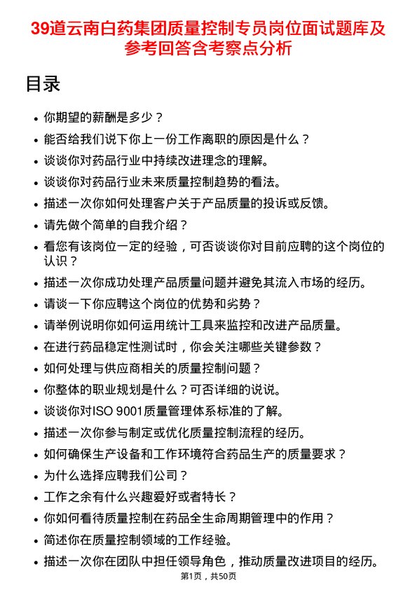 39道云南白药集团质量控制专员岗位面试题库及参考回答含考察点分析