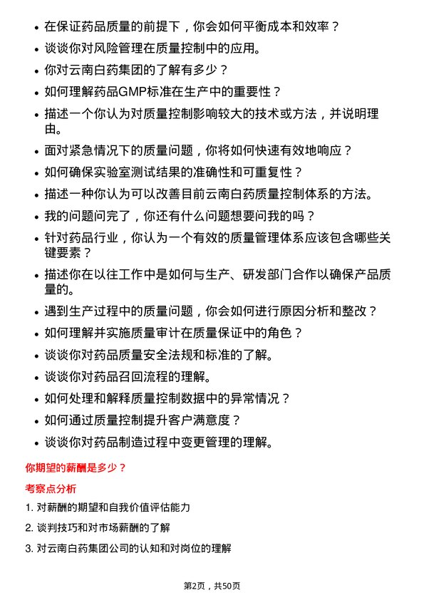 39道云南白药集团质量控制专员岗位面试题库及参考回答含考察点分析