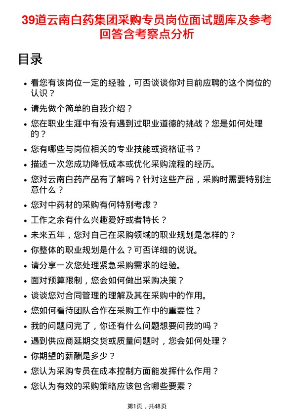 39道云南白药集团采购专员岗位面试题库及参考回答含考察点分析