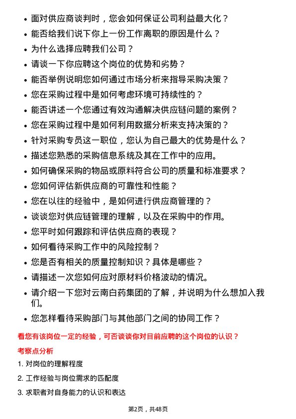 39道云南白药集团采购专员岗位面试题库及参考回答含考察点分析