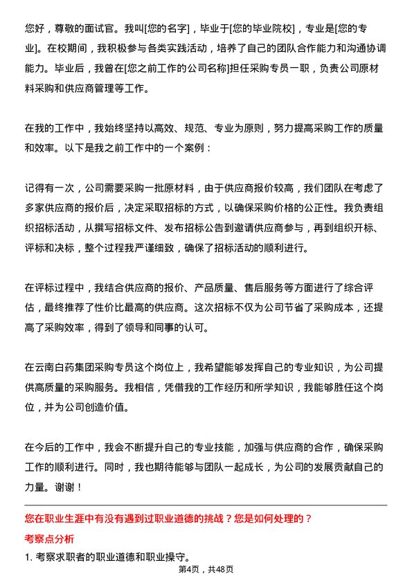 39道云南白药集团采购专员岗位面试题库及参考回答含考察点分析