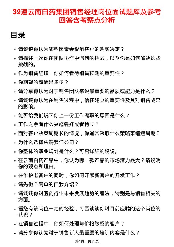 39道云南白药集团销售经理岗位面试题库及参考回答含考察点分析