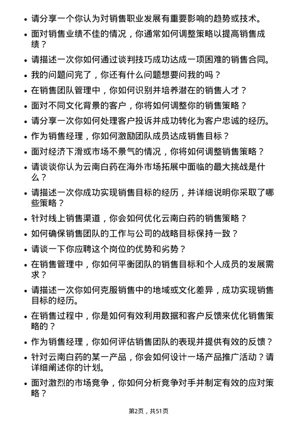 39道云南白药集团销售经理岗位面试题库及参考回答含考察点分析