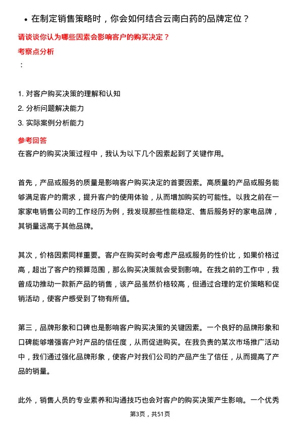 39道云南白药集团销售经理岗位面试题库及参考回答含考察点分析