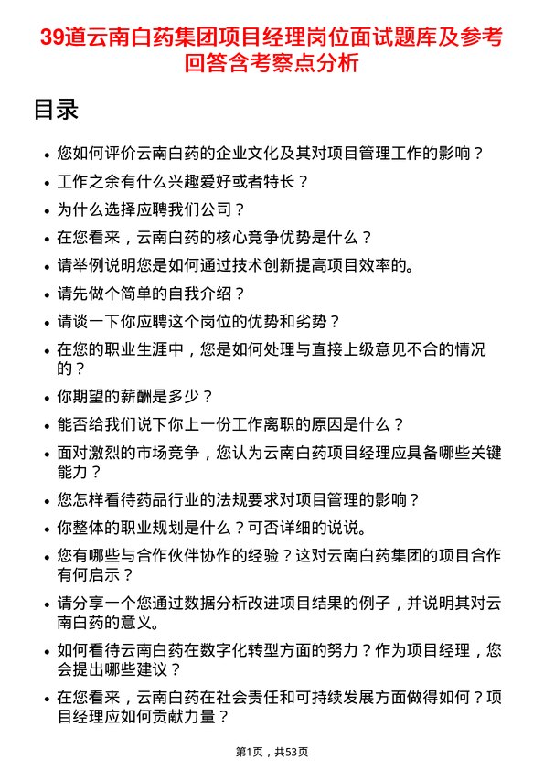 39道云南白药集团项目经理岗位面试题库及参考回答含考察点分析