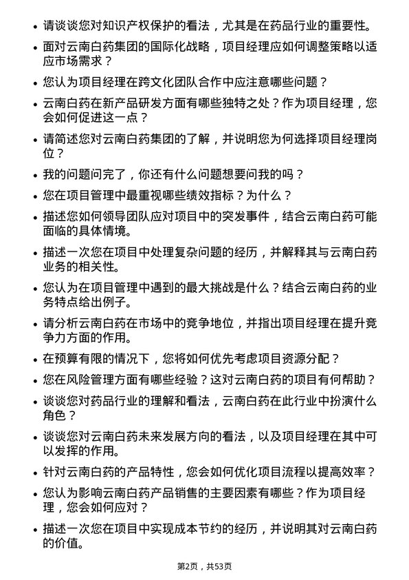 39道云南白药集团项目经理岗位面试题库及参考回答含考察点分析