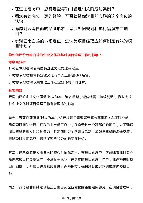 39道云南白药集团项目经理岗位面试题库及参考回答含考察点分析