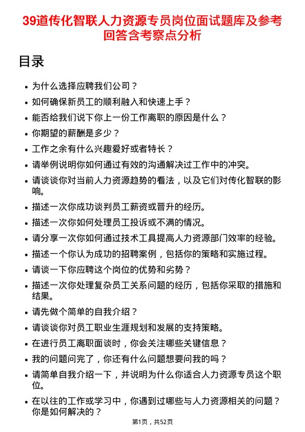 39道传化智联人力资源专员岗位面试题库及参考回答含考察点分析