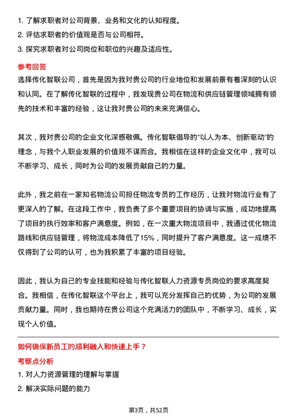 39道传化智联人力资源专员岗位面试题库及参考回答含考察点分析