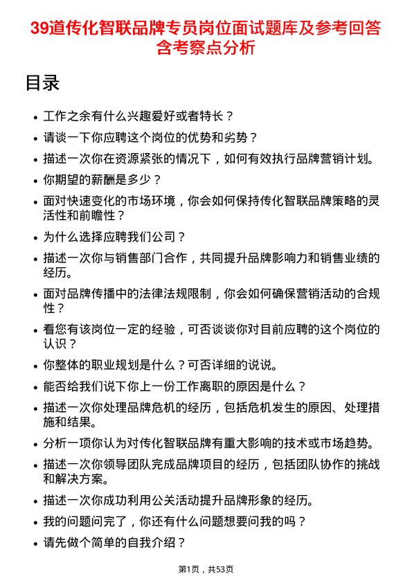 39道传化智联品牌专员岗位面试题库及参考回答含考察点分析