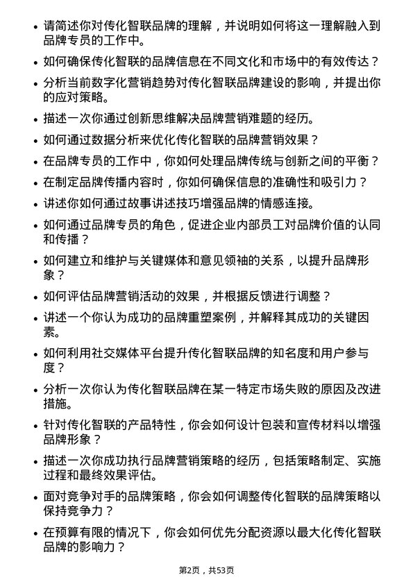 39道传化智联品牌专员岗位面试题库及参考回答含考察点分析