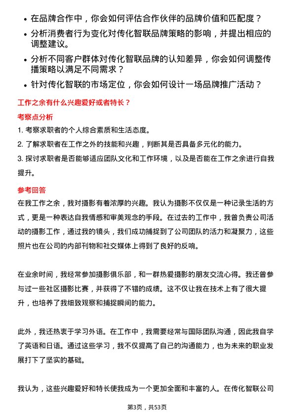 39道传化智联品牌专员岗位面试题库及参考回答含考察点分析