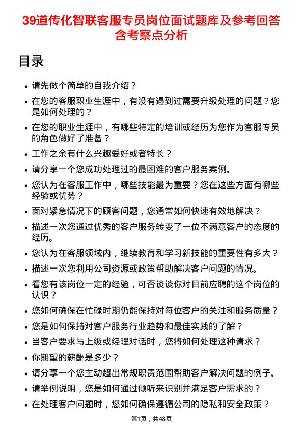 39道传化智联客服专员岗位面试题库及参考回答含考察点分析