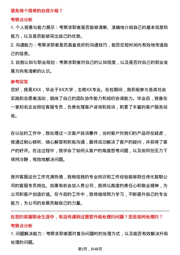 39道传化智联客服专员岗位面试题库及参考回答含考察点分析