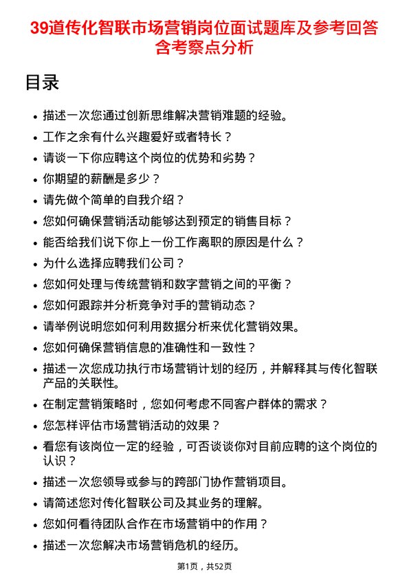 39道传化智联市场营销岗位面试题库及参考回答含考察点分析