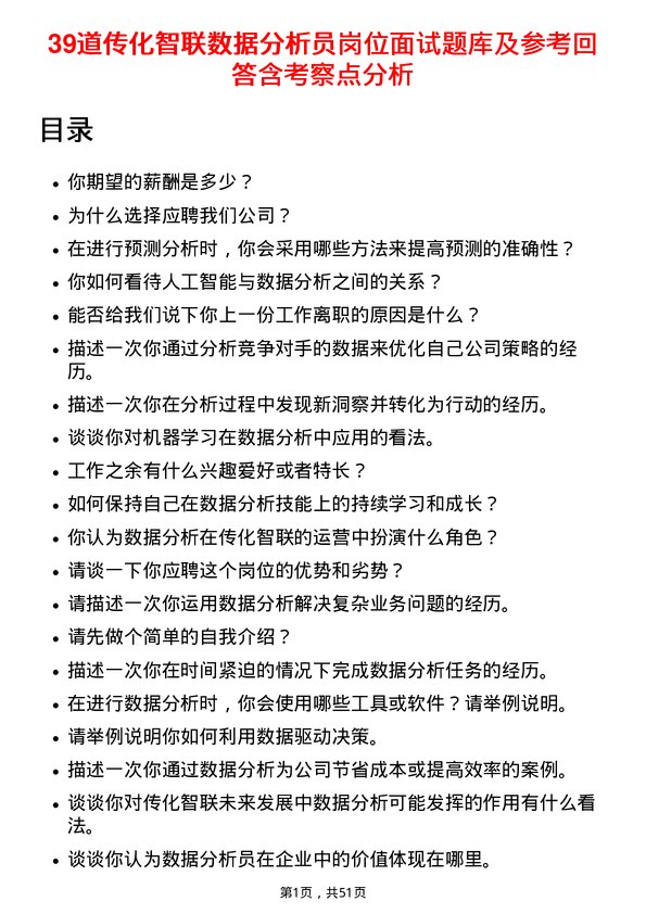 39道传化智联数据分析员岗位面试题库及参考回答含考察点分析