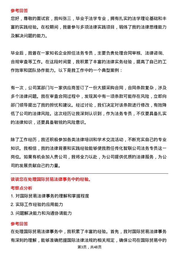 39道传化智联法务专员岗位面试题库及参考回答含考察点分析