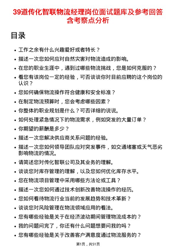 39道传化智联物流经理岗位面试题库及参考回答含考察点分析