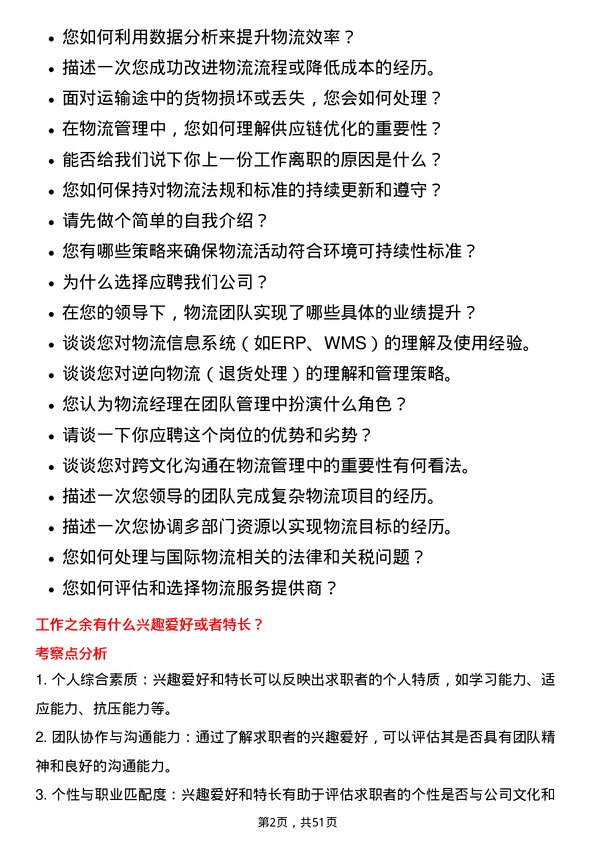 39道传化智联物流经理岗位面试题库及参考回答含考察点分析