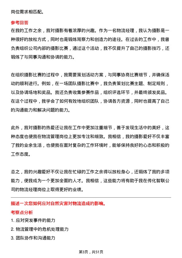 39道传化智联物流经理岗位面试题库及参考回答含考察点分析