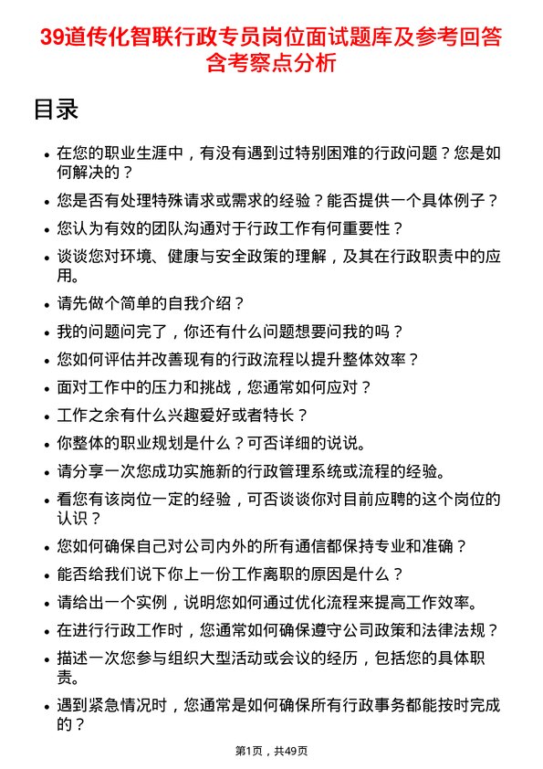 39道传化智联行政专员岗位面试题库及参考回答含考察点分析