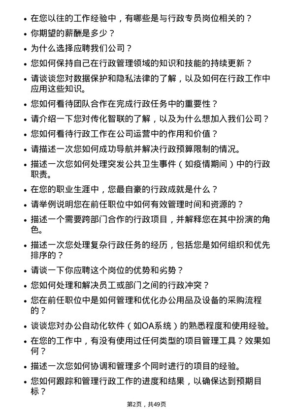 39道传化智联行政专员岗位面试题库及参考回答含考察点分析