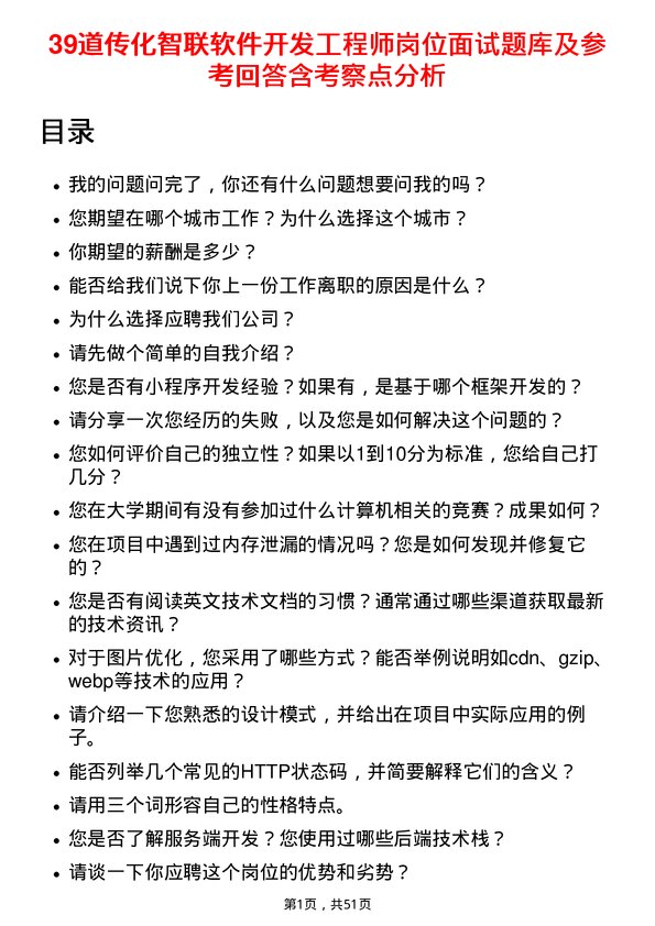 39道传化智联软件开发工程师岗位面试题库及参考回答含考察点分析