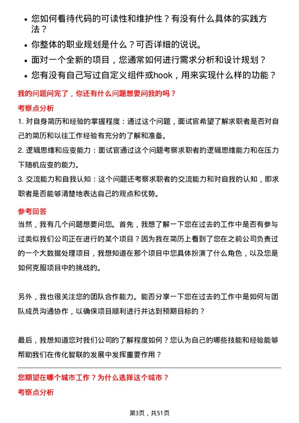 39道传化智联软件开发工程师岗位面试题库及参考回答含考察点分析