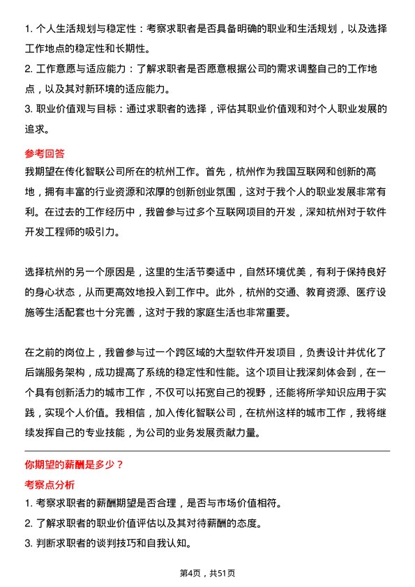 39道传化智联软件开发工程师岗位面试题库及参考回答含考察点分析