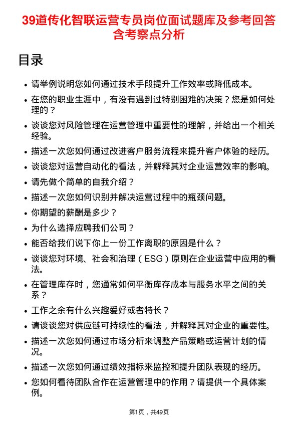 39道传化智联运营专员岗位面试题库及参考回答含考察点分析