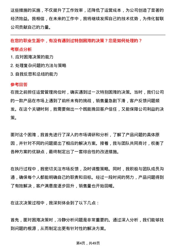 39道传化智联运营专员岗位面试题库及参考回答含考察点分析