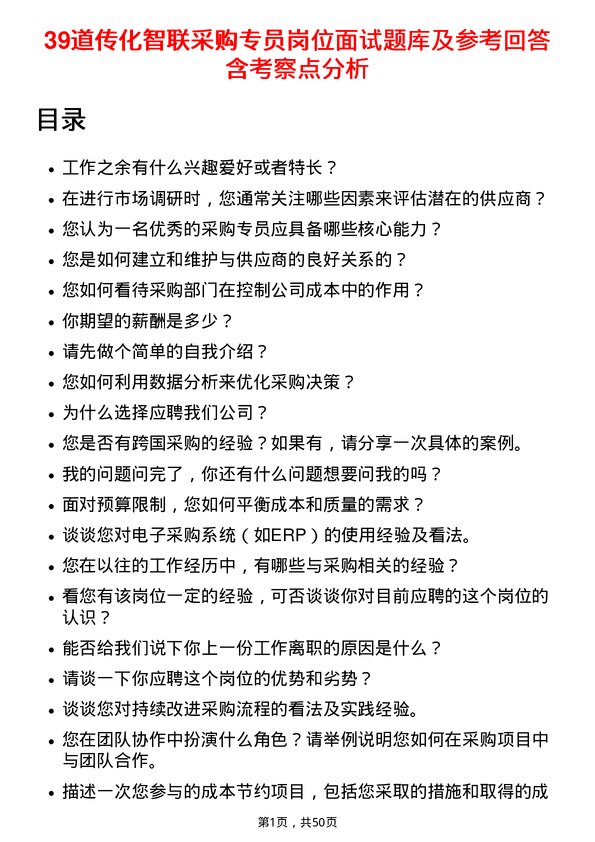 39道传化智联采购专员岗位面试题库及参考回答含考察点分析