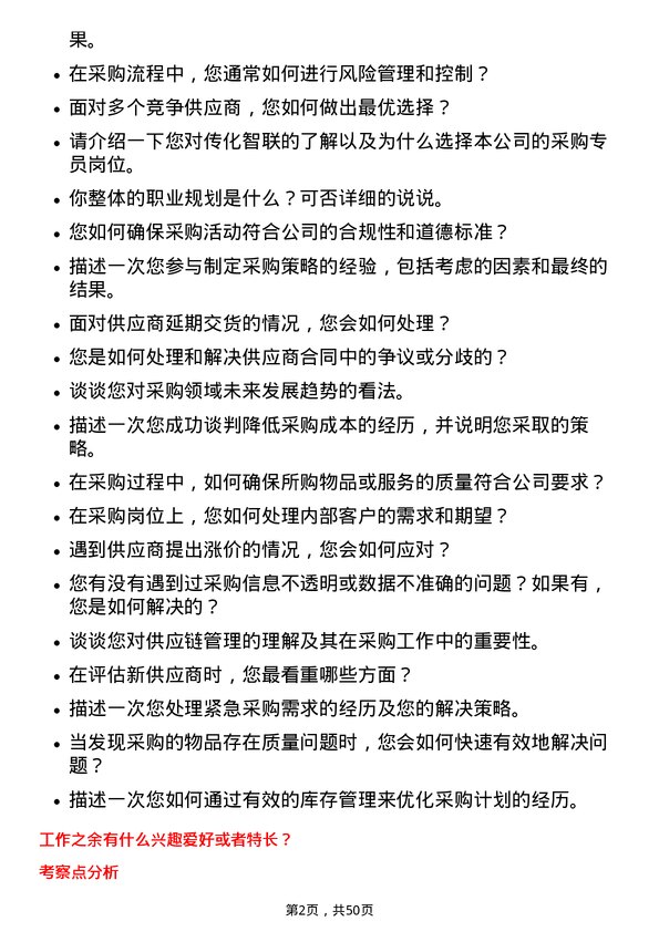 39道传化智联采购专员岗位面试题库及参考回答含考察点分析