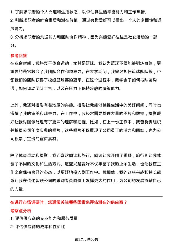 39道传化智联采购专员岗位面试题库及参考回答含考察点分析