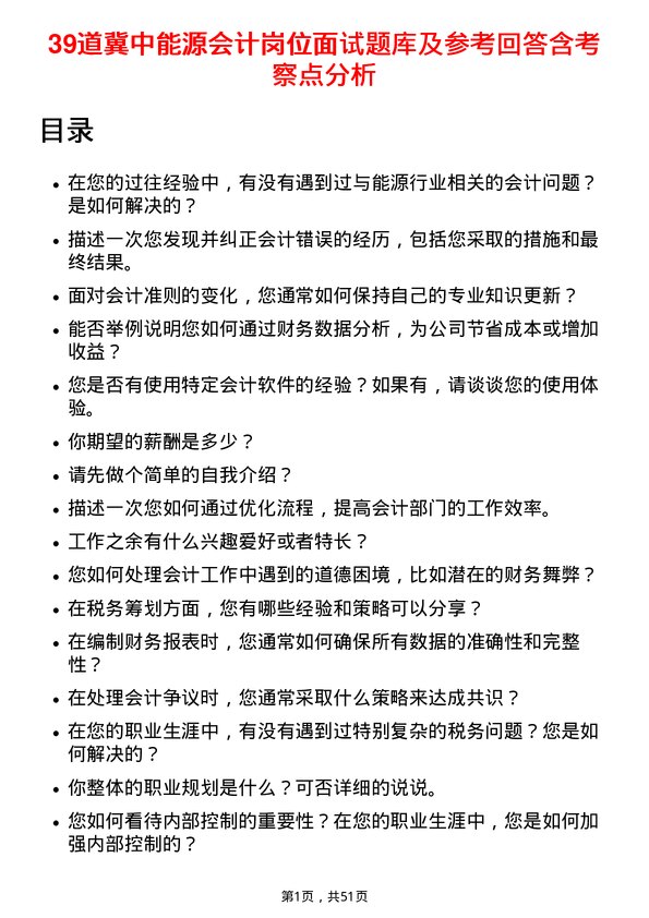 39道冀中能源会计岗位面试题库及参考回答含考察点分析