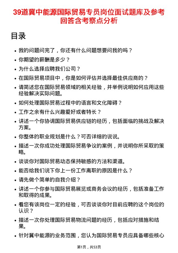 39道冀中能源国际贸易专员岗位面试题库及参考回答含考察点分析