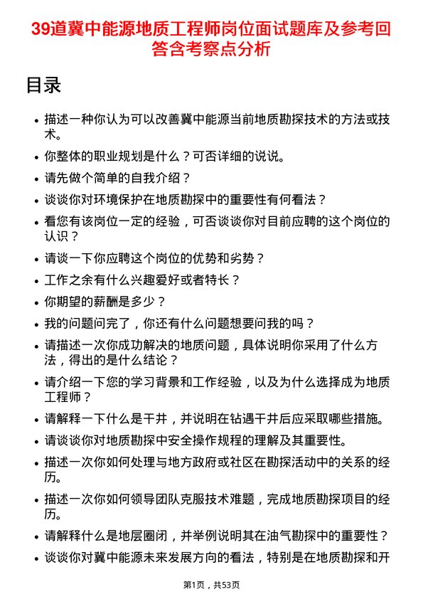 39道冀中能源地质工程师岗位面试题库及参考回答含考察点分析