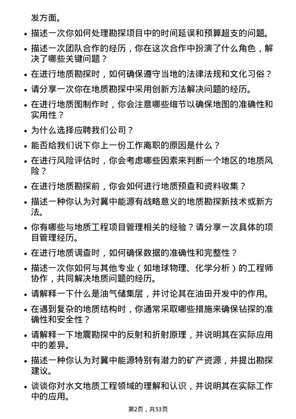 39道冀中能源地质工程师岗位面试题库及参考回答含考察点分析