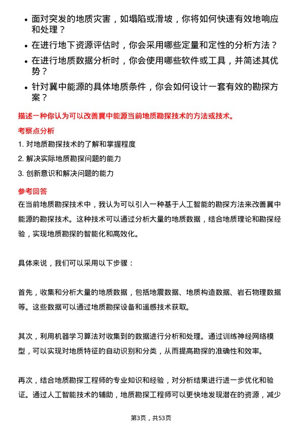 39道冀中能源地质工程师岗位面试题库及参考回答含考察点分析