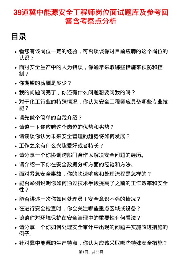 39道冀中能源安全工程师岗位面试题库及参考回答含考察点分析