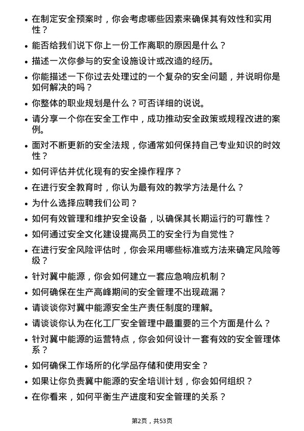 39道冀中能源安全工程师岗位面试题库及参考回答含考察点分析