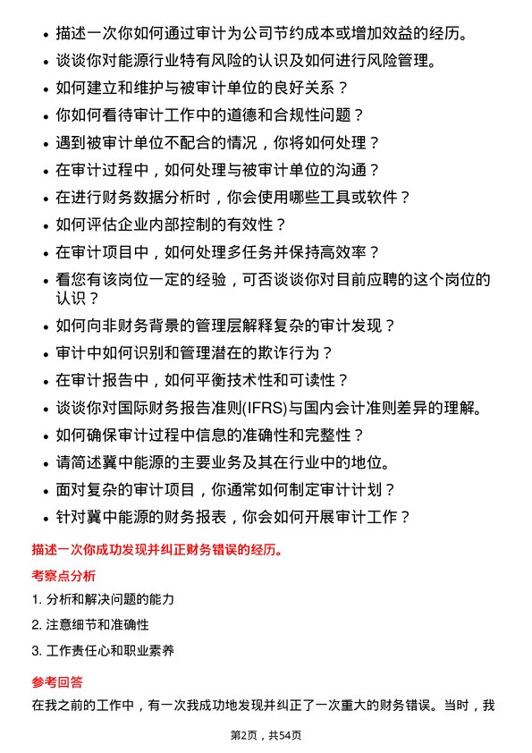 39道冀中能源审计员岗位面试题库及参考回答含考察点分析