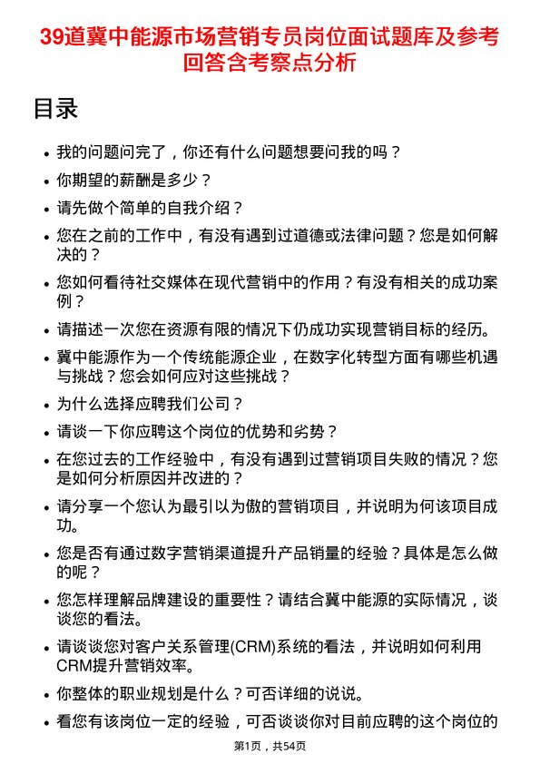 39道冀中能源市场营销专员岗位面试题库及参考回答含考察点分析