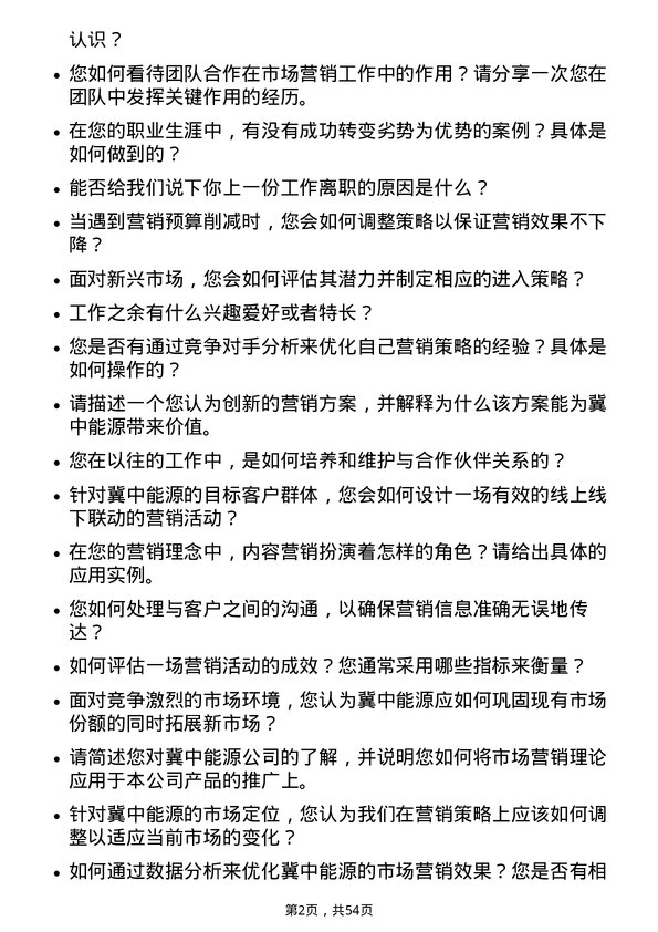 39道冀中能源市场营销专员岗位面试题库及参考回答含考察点分析