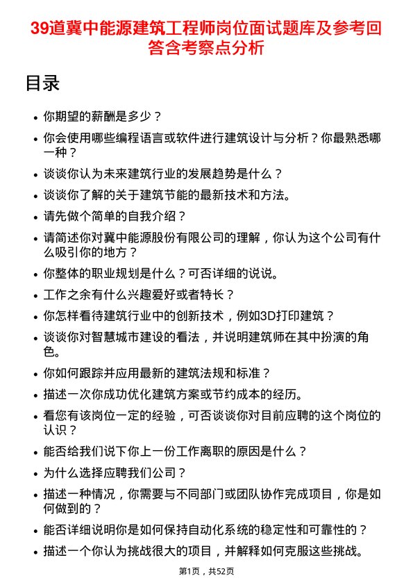 39道冀中能源建筑工程师岗位面试题库及参考回答含考察点分析